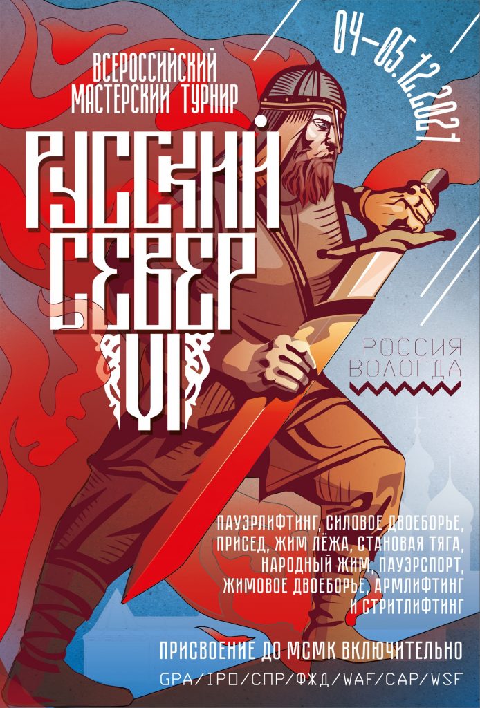 "Русский север" по пауэрлифтингу, силовому двоеборью, приседу, жиму лежа, становой тяге, народному жиму, пауэрспорту, жимовому двоеборью, армлифтингу и стритлифтингу, Россия / Вологда, 25-26.12.2021
