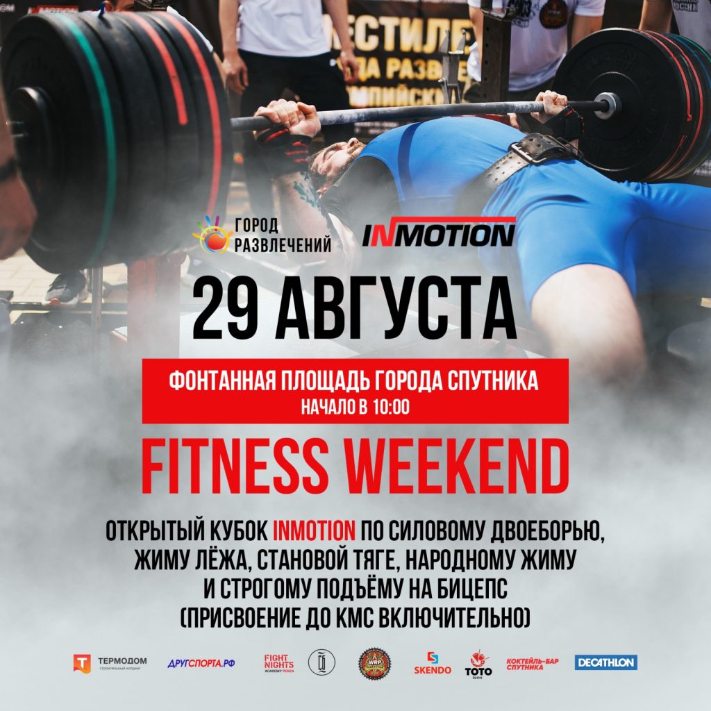Открытый турнир "Fitness weekend III" по силовому двоеборью, жиму лёжа, народному жиму, становой тяге и строгому подъёму на бицепс, Россия / Пенза, 29.08.2021