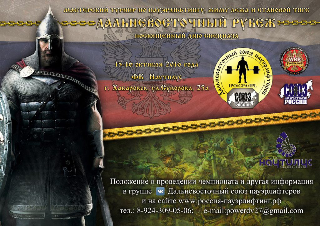 Дальневосточный рубеж WRPF 2016
