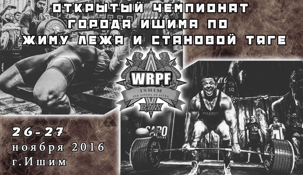 Чемпионат города Ишима WRPF 2016
