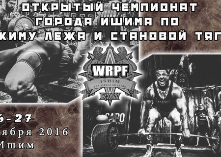 Чемпионат города Ишима WRPF 2016