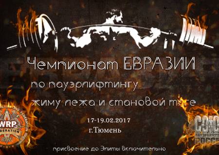 Чемпионат Евразии WRPF / Тюмень