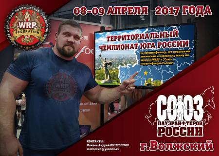 Чемпионат Юга России WRPF 2017