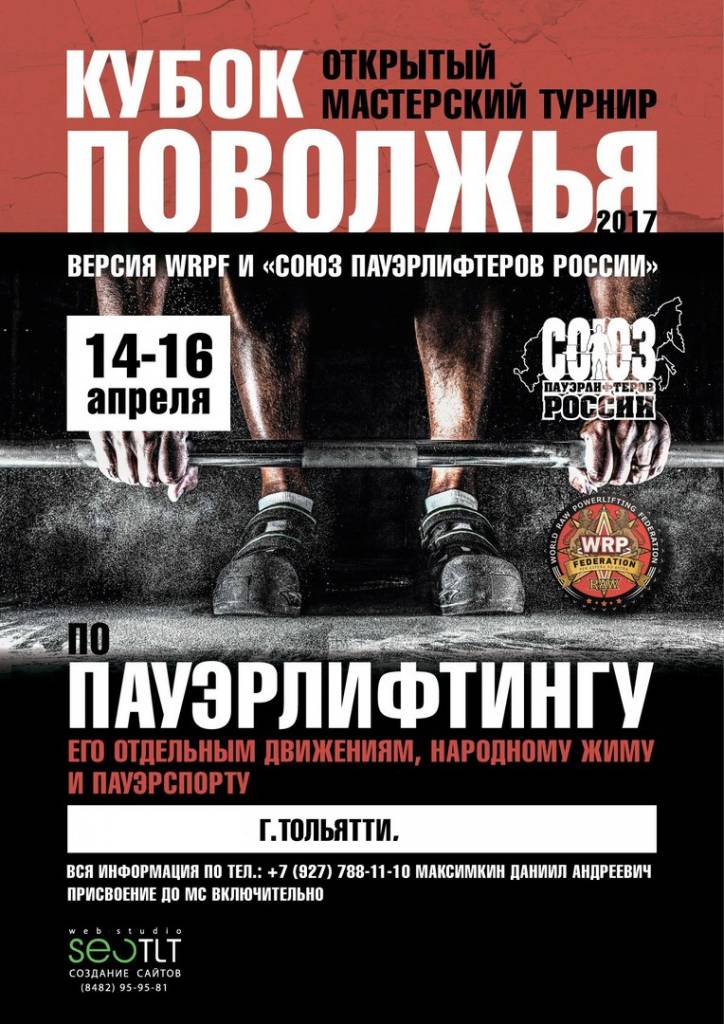 Кубок Поволжья WRPF 2017