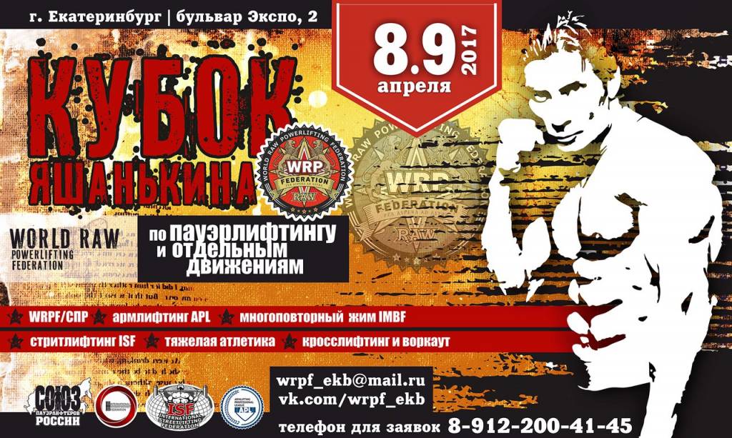 Кубок Яшанькина WRPF 2017