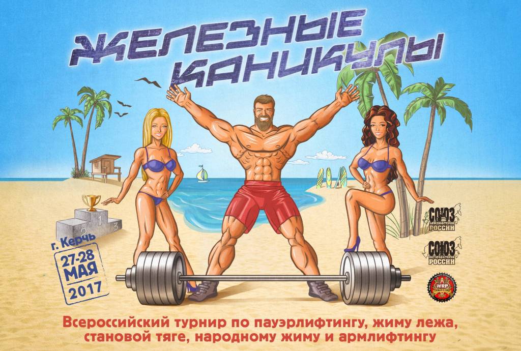 Железные каникулы WRPF 2017