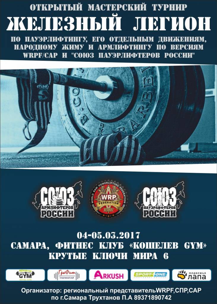 Железный легион WRPF 2017