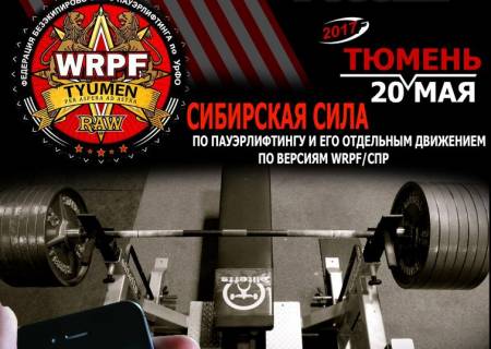 Сибирская сила WRPF 2017