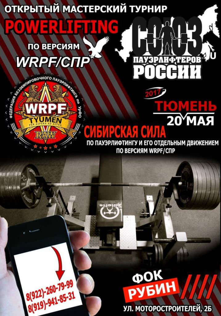 Сибирская сила WRPF 2017