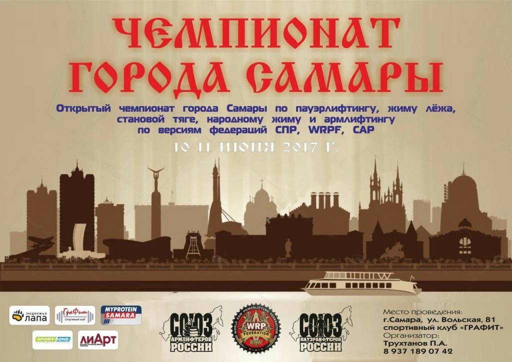 Открытый чемпионат города Самары по жиму лежа, становой тяге, народному жиму и армлифтингу по версиям WRPF/САР/СПР, Самара, 10-11.06.2017 (присвоение до КМС включительно)