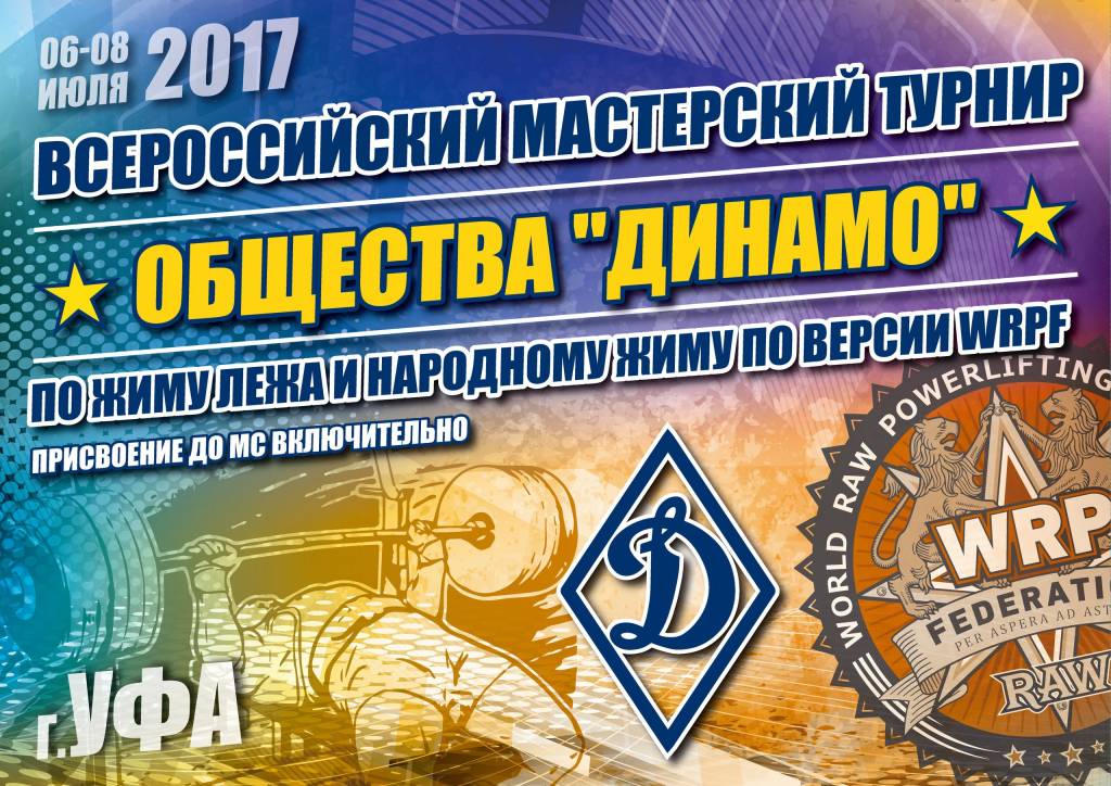 ВМТ Общества Динамо WRPF 2017