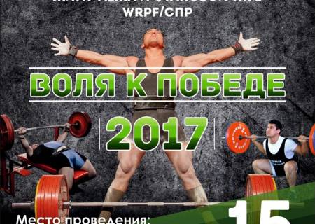 Воля к победе WRPF 2017 / Курган