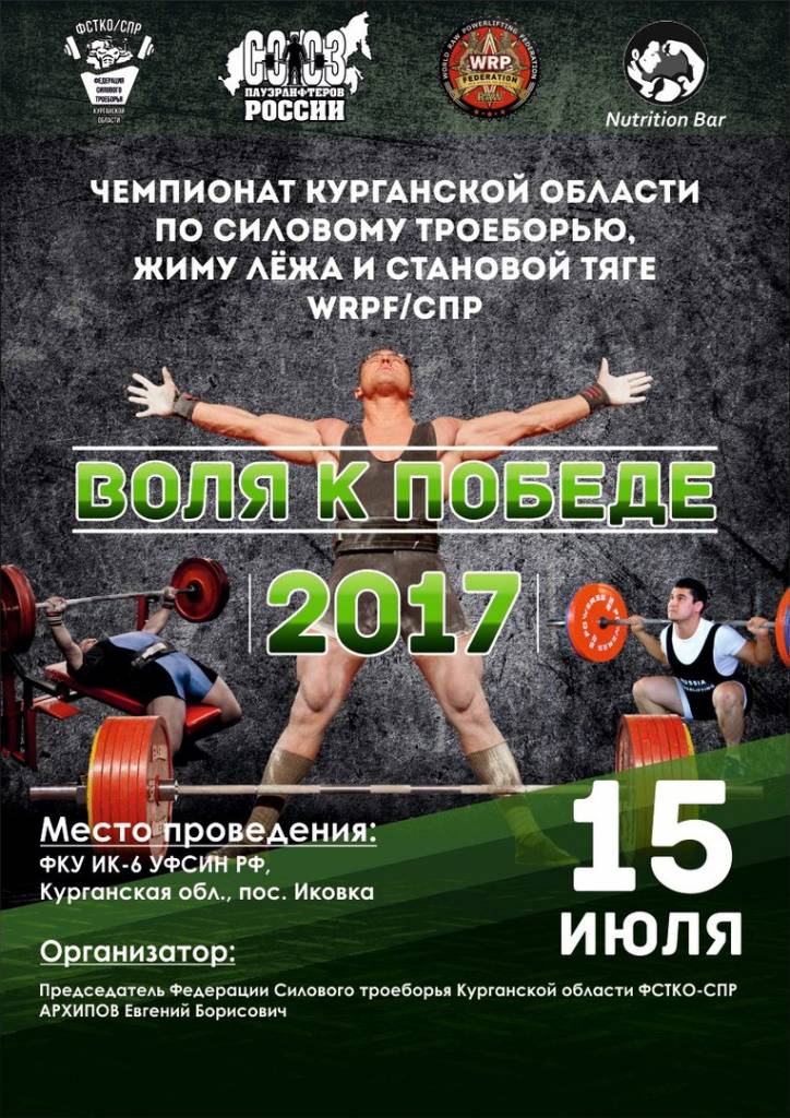 Воля к победе WRPF 2017 / Курган