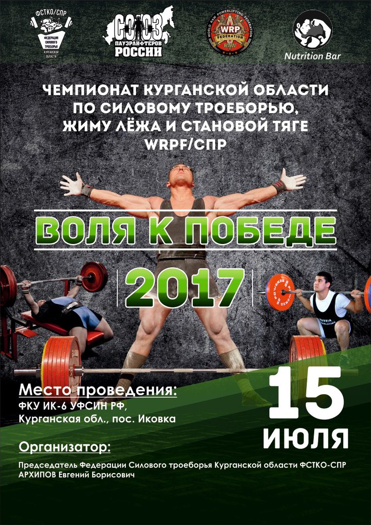 Чемпионат Курганской области 2017 / Воля к победе WRPF 2017 