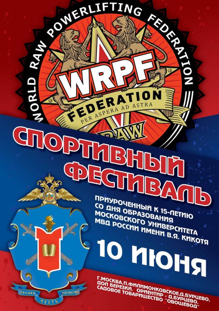Спортивный фестиваль WRPF 2017