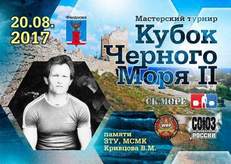Кубок Черного моря WRPF 2017