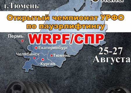 Чемпионат УРФО WRPF 2017 / Тюмень