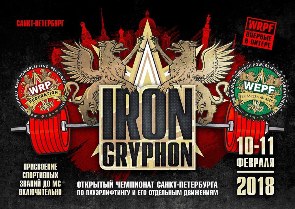 Открытый Чемпионат Санкт-Петербурга «Iron Gryphon» по пауэрлифтингу и его отдельным движениями по версиям федераций WRPF/WEPF, 10-11.02.2018 (присвоение до МС включительно)