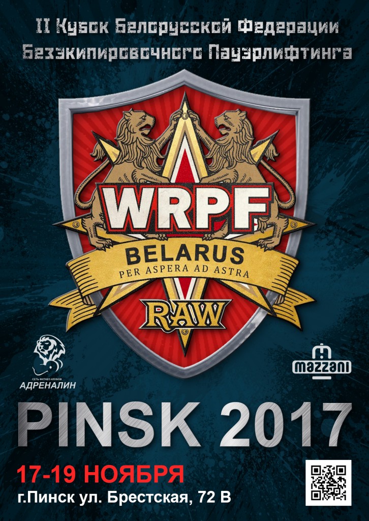 WRPF Беларусь 2017