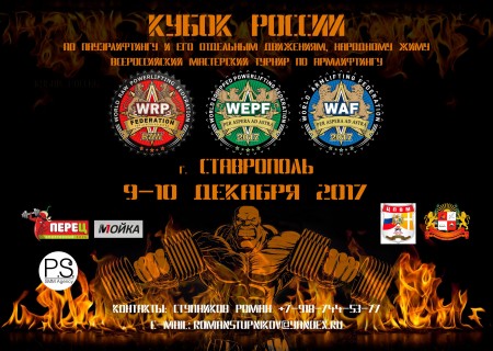 Кубок России / Ставрополь / WRPF 2017
