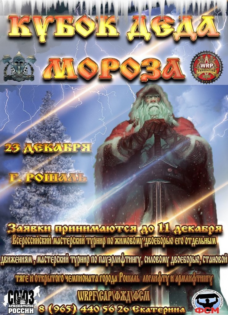 Мастерский турнир города Рошаль "Кубок Деда Мороза" по пауэрлифтингу, силовому двоеборью и становой тяге по версии WRPF, Рошаль, 16.12.2017