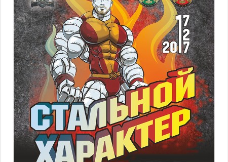 Стальной Характер / Саратов WRPF 2017