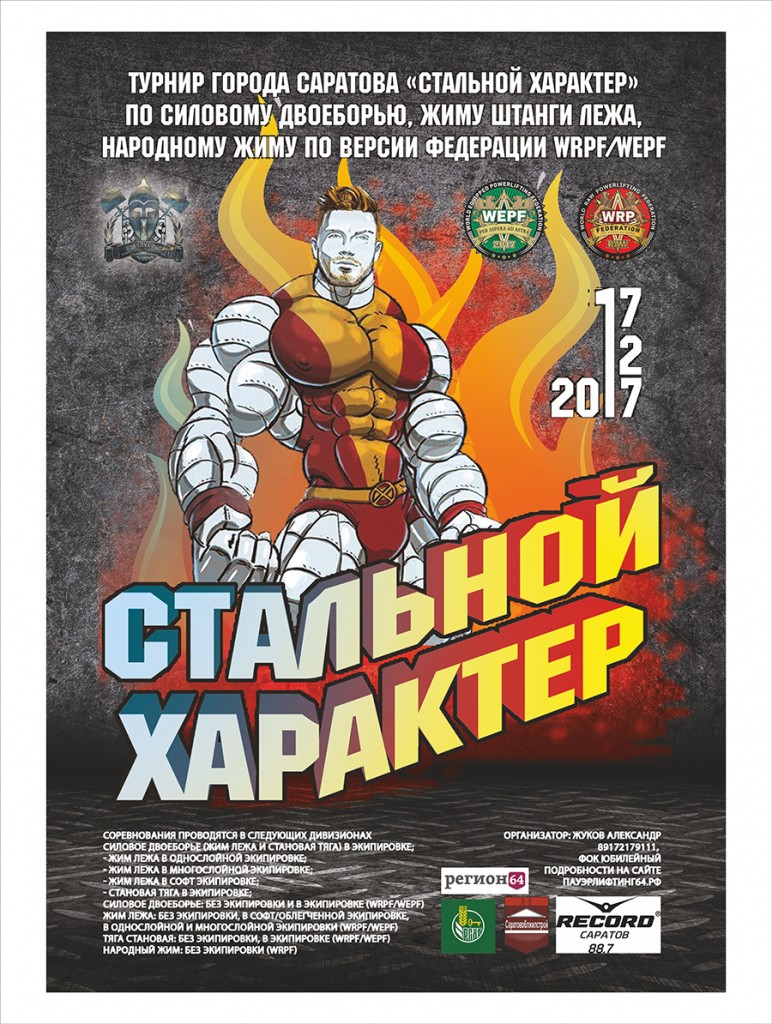 Стальной Характер / Саратов WRPF 2017