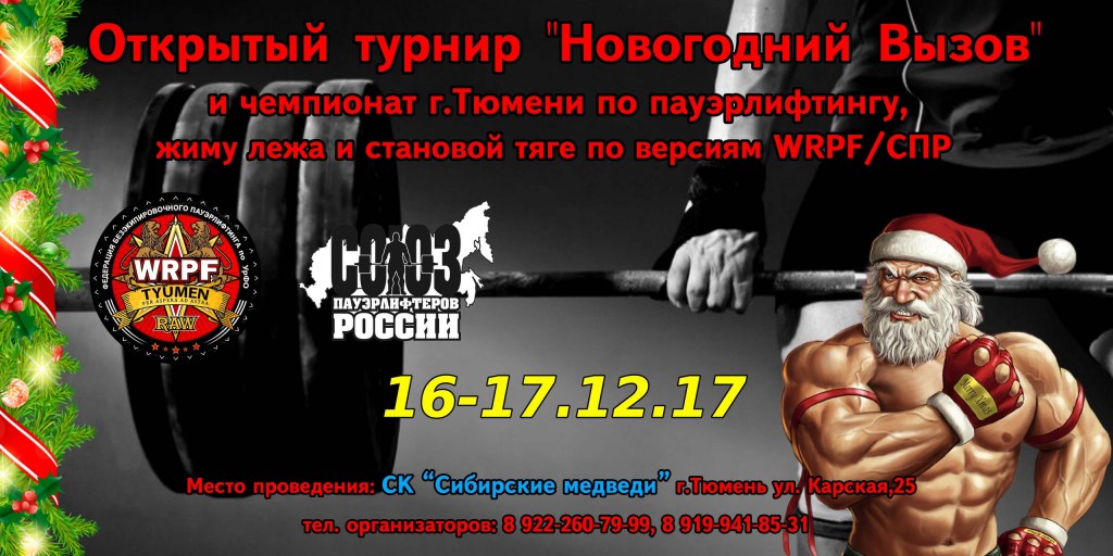 Открытый турнир "Новогодний Вызов" и чемпионат города Тюмени по пауэрлифтингу, жиму лежа и становой тяге по версиям WRPF и "Союз пауэрлифтеров России", Тюмень, 16-17.12.2017