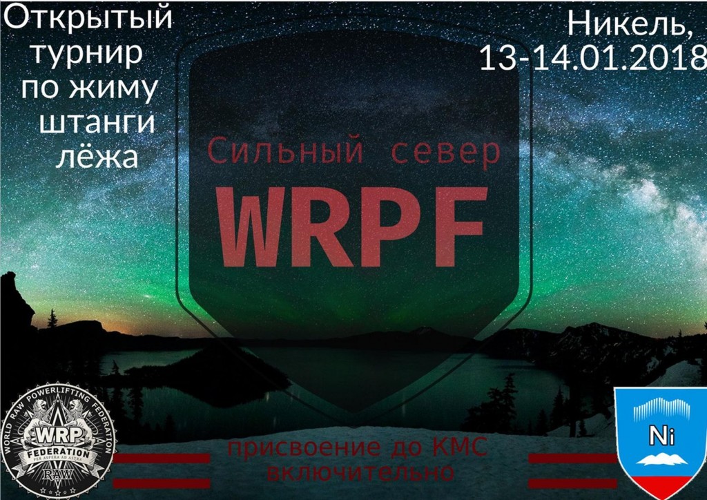 WRPF Никель 2018