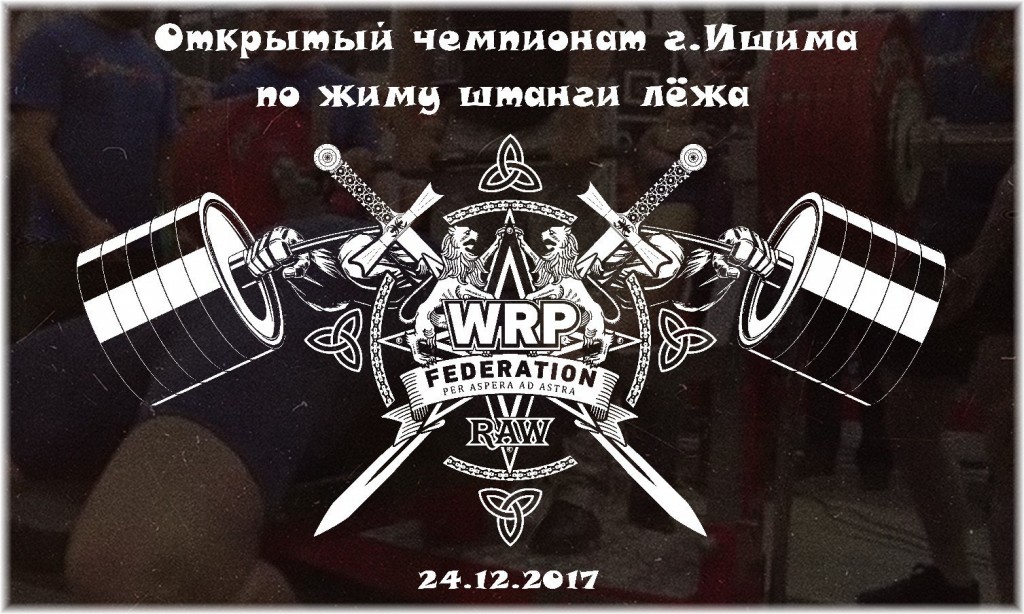 Открытый чемпионат города Ишима WRPF 2017
