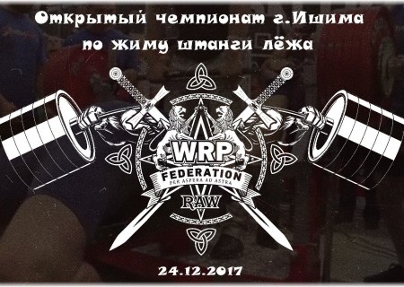 Открытый чемпионат города Ишима WRPF 2017