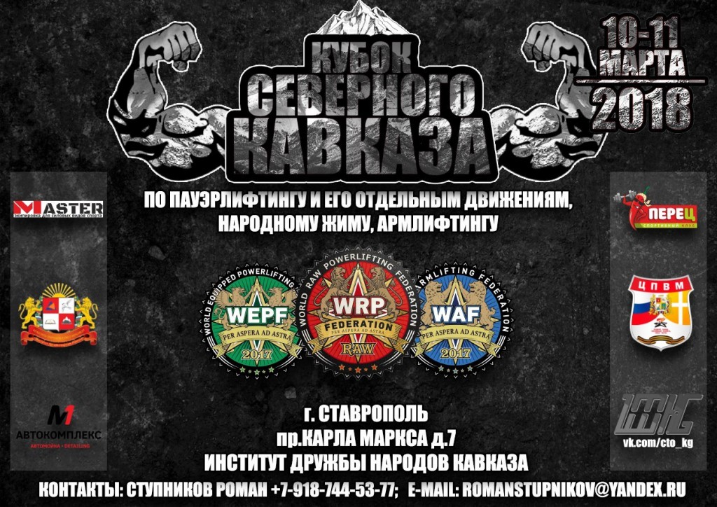Кубок Северного Кавказа WRPF 2018