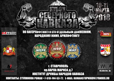 Кубок Северного Кавказа WRPF 2018