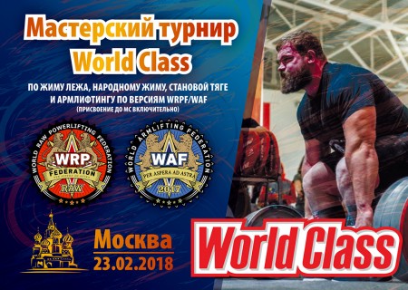 World Class WRPF 2018