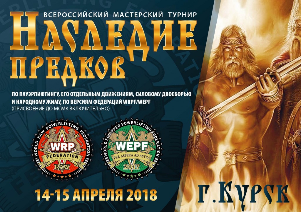 Наследие предков WRPF 2018