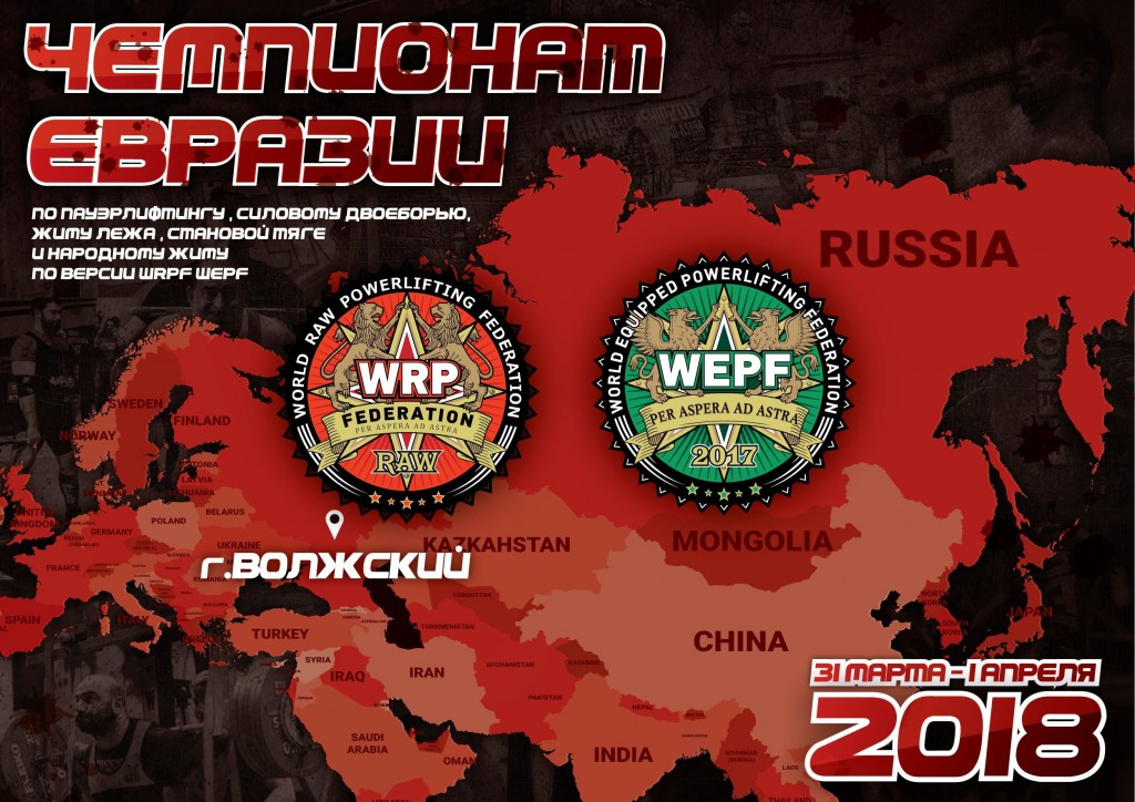 Чемпионат Евразии WRPF 2018