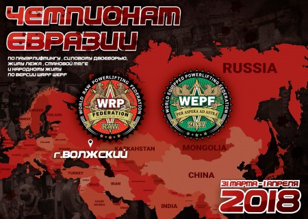 Чемпионат Евразии WRPF 2018