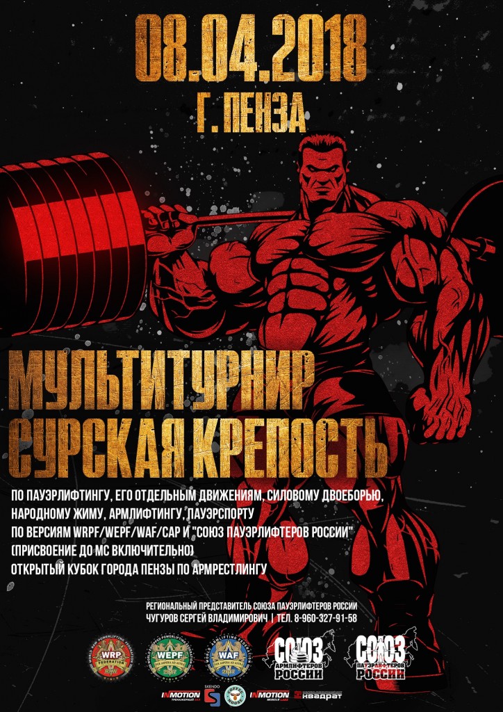 Мультитурнир "Сурская крепость" по пауэрлифтингу, его отдельным движениям, силовому двоеборью, народному жиму и армлифтингу по версиям WRPF/WEPF/WAF 2018