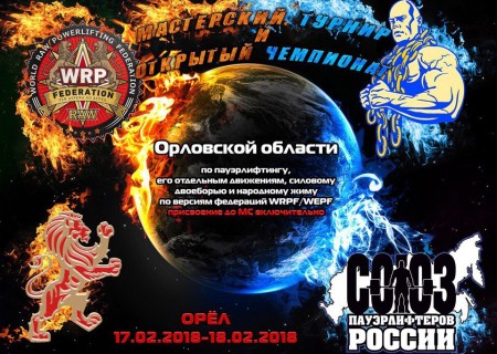 Чемпионат Орловской области WRPF 2018