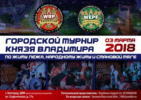 Городской турнир князя Владимира WRPF 2018
