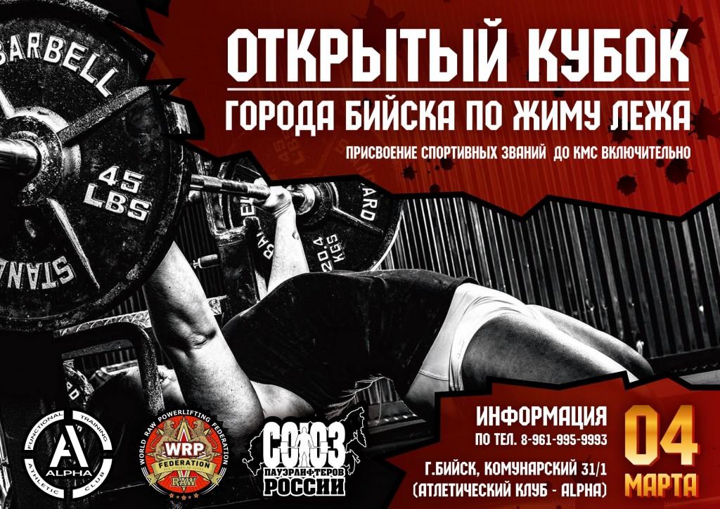 Открытый кубок города Бийска по жиму лежа по версии WRPF, Бийск, 04.03.2018