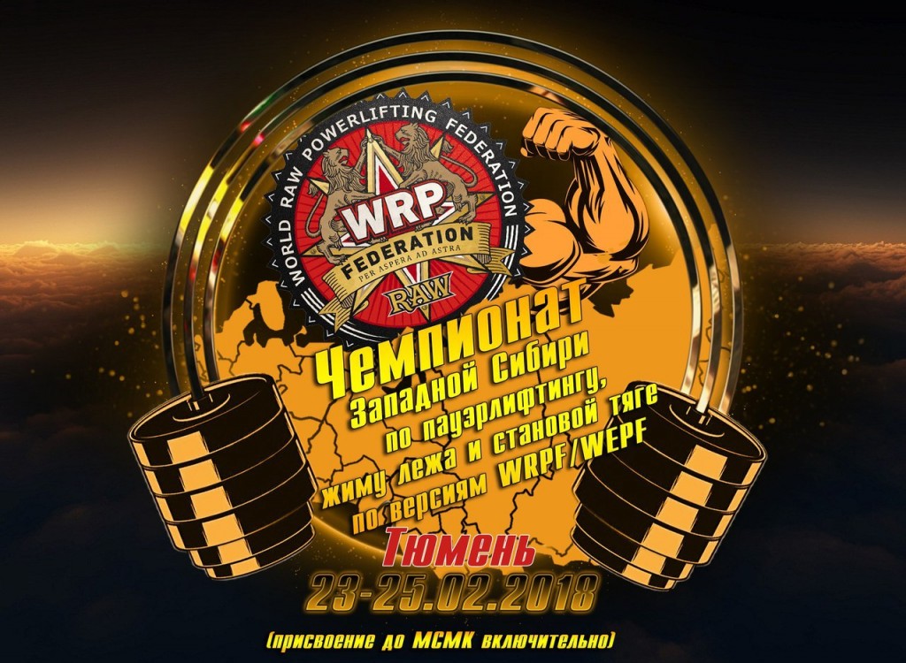 Чемпионат Западной Сибири WRPF 2018