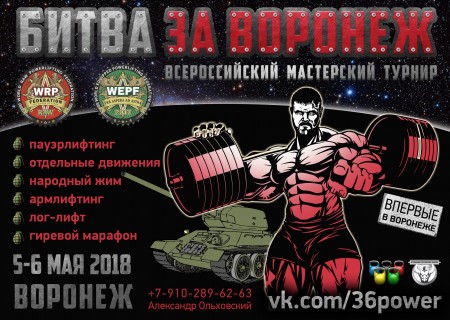Всероссийский мастерский турнир "Битва за Воронеж" WRPF 2018