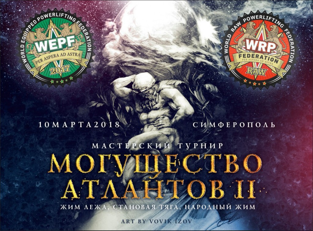 Могущество атлантов WRPF 2018