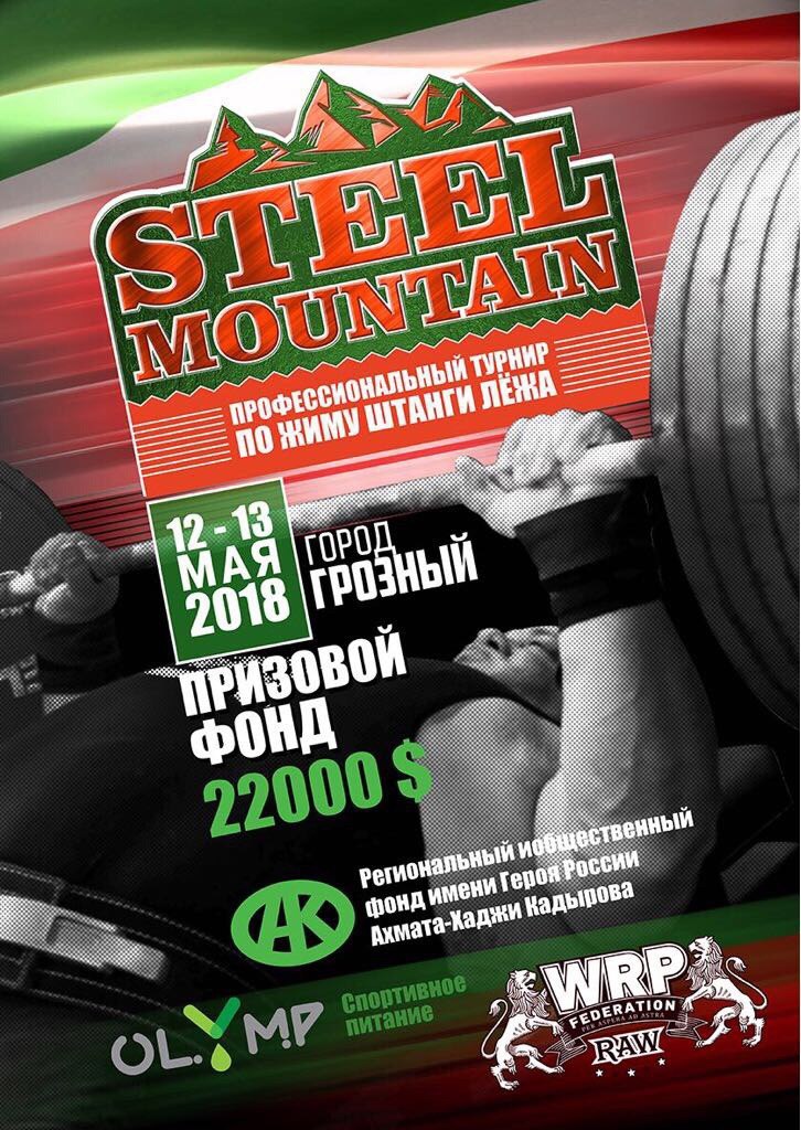 Международный коммерческий турнир по жиму лежа "Steel Mountain 2018" по версии WRPF, Грозный, 13.05.2018