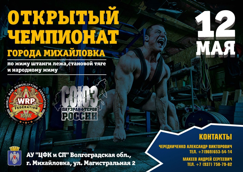 Открытый Чемпионат города Михайловка по жиму лежа, народному жиму и становой тяге по версии WRPF, Михайловка/Волгоградская область, 12.05.2018