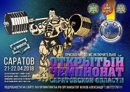 Чемпионат Саратовской области WRPF 2018