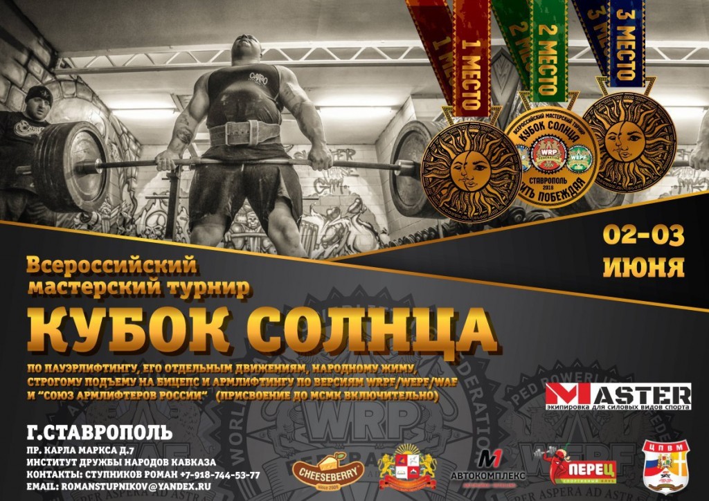 Всероссийский мастерский турнир “Кубок Солнца” по пауэрлифтингу, его отдельным движениям, народному жиму, строгому подъему на бицепс и армлифтингу по версиям WRPF/WEPF/WAF и "Союз армлифтеров России", Ставрополь, 02-03.06.2018