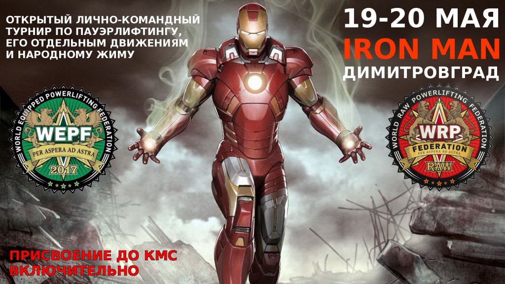 Открытый лично-командный турнир «Ironman» по пауэрлифтингу, его отдельным движениям и народному жиму по версии WRPF, Димитровград/Ульяновская область, 19-20.05.2018