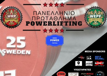 Hellenic Championship and Open Challenge in Greece under (Greek Power Festival) in powerlifting, pushpull, benchpress, deadlift by versions WRPF/WEPF and Hellenic Powerlifting Club, Athens/Greece, 04-06.05.2018